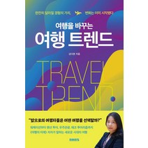 여행을 바꾸는 여행 트렌드:완전히 달라질 경험의 가치 변화는 이미 시작됐다, 미래의창, 김다영