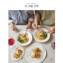 두 사람 식탁:낭비 없이 근사하게 차리는, 맛있는책방, 김선영
