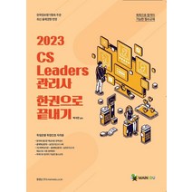 2023 메인에듀 CS 리더스 관리사 한 권으로 끝내기