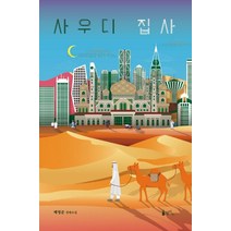 사우디 집사:배영준 장편소설, 델피노, 배영준