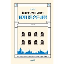 어쩌면 당신이 원했던 세계사를 흔든 사랑:유튜브 채널 수다몽이 들려주는 사랑과 욕망의 세계사, 북스고, 수다몽