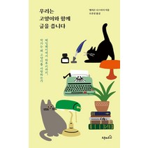 우리는 고양이와 함께 글을 씁니다:헤밍웨이에서 하루키까지 작가는 왜 고양이를 사랑하는가, 앨리슨 나스타시, 오픈하우스