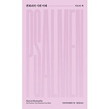 [홍성사]본회퍼의 시편 이해 : 기도의 책, 홍성사
