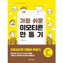 [정보문화사]가장 쉬운 이모티콘 만들기 - 포토샵으로 만들어 돈벌기, 정보문화사