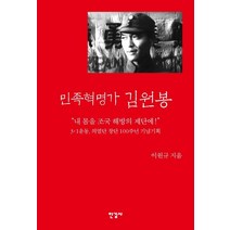 민족혁명가 김원봉, 한길사, 이원규