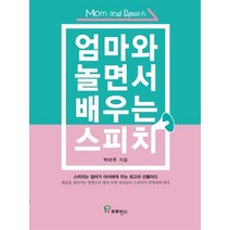 [프로방스]엄마와 놀면서 배우는 스피치 (스피치는 엄마가 아이에게 주는 최고의 선물이다), 프로방스