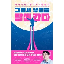 그래서 우리는 달에 간다:곽재식의 방구석 달탐사, 곽재식, 동아시아