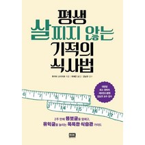 [알에이치코리아(RHK)]평생 살찌지 않는 기적의 식사법 - 2주 만에 뚱보균을 없애고 유익균을 늘리는 똑똑한 식습관 가이드, 알에이치코리아(RHK)