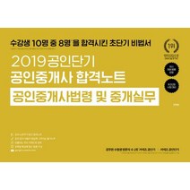 [에스티유니타스]2019 공인단기 공인중개사법령 및 중개실무, 에스티유니타스