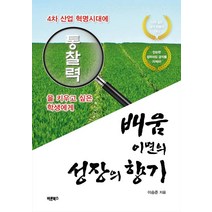 배움 이면의 성장의 향기:4차 산업 혁명시대에 통찰력을 키우고 싶은 학생에게, 이승준, 바른북스
