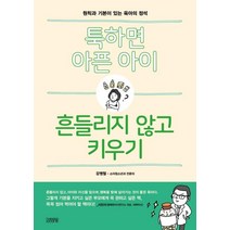 [김영사]툭하면 아픈 아이 흔들리지 않고 키우기, 김영사
