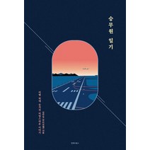 승무원 일기:비행 뒤에 숨겨진 비밀스러운 이야기, 김연실, 언제나북스