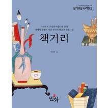 책거리:기하학적구성과아름다운문양 / 세계적경쟁력지닌한국의대표적전통그림, 월간민화