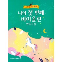 바이올린연주곡집 추천 TOP 9