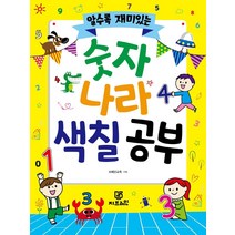 알수록 재미있는 숫자 나라 색칠 공부, 지브레인