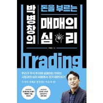 박병창의 돈을 부르는 매매의 심리, 박병창, 포레스트북스
