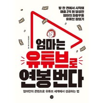 [길벗]엄마는 유튜브로 연봉 번다 : 엄마만의 콘텐츠로 유튜브 세계에서 성공하는 법, 길벗