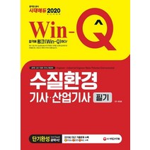 [시대고시기획]2020 Win-Q 수질환경기사ㆍ산업기사 필기 단기완성, 시대고시기획