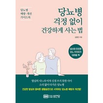 [성안당]당뇨병 걱정 없이 건강하게 사는 법 (당뇨병 예방.개선 가이드북), 성안당