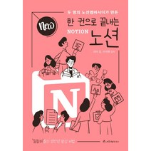 NEW 한 권으로 끝내는 노션(Notion):두 명의 노션엠버서더가 만든, 애드앤미디어