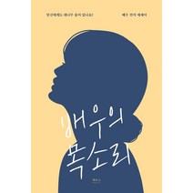 배우의 목소리:당신에게도 대나무 숲이 있나요?, 연지, 마누스