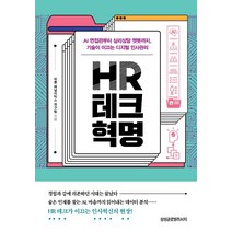 HR 테크 혁명:AI 면접관부터 심리상담 챗봇까지 기술이 이끄는 디지털 인사관리, 삼성글로벌리서치, 피플 애널리틱스 연구팀