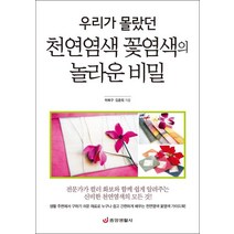 [중앙생활사]우리가 몰랐던 천연염색 꽃염색의 놀라운 비밀 (누구나 쉽고 간편하게 배우는 천연염색 꽃염색 가이드북), 중앙생활사, 허북구김윤희