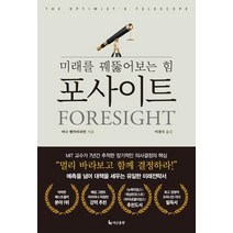 [더난출판사]포사이트 (미래를 꿰뚫어보는 힘), 더난출판사, 비나 벤카타라만