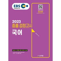 EBS 중졸 검정고시 국어(2023):검정고시 합격을 위한 최적의 교재! 2022년 1·2회 기출문제 수록!, 신지원