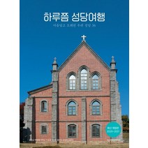 [디스커버리미디어]하루쯤 성당여행 (2020~2021아름답고 오래된 우리 성당 36), 디스커버리미디어, 김용순박명예이학균이광희이영명홍천수손영옥김길지