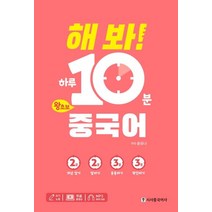 [시사중국어사]해 봐! 하루 10분 왕초보 중국어, 시사중국어사