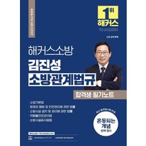 2023 해커스소방 김진성 소방관계법규 합격생 필기노트:소방 공채·특채｜최신 개정법령 반영｜혼동되는 개념 총정리