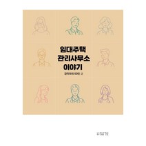 임대주택 관리사무소이야기, 답게, 강미라 외 50인