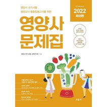 2023 최종 마무리 영양사 모의고사문제, 크라운출판사