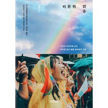 비 온 뒤 맑음:사진과 이야기로 보는 타이완 동성 결혼 법제화의 여정, 무지개평등권빅플랫폼, 사계절