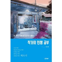 작가의 인생 공부:잘 쓰기 위해 잘 살기로 했다, 바이북스, 이은대