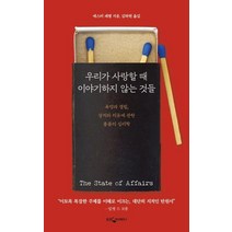 [웅진지식하우스]우리가 사랑할 때 이야기하지 않는 것들 - 욕망과 결핍 상처와 치유에 관한 불륜의 심리학, 웅진지식하우스, 에스터 페렐