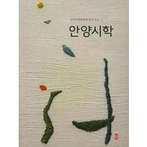 [시인]안양시학 - 안양여성문학회 동인지 8, 시인