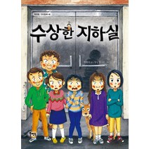 [북멘토]수상한 지하실 - 북멘토 가치동화 48, 북멘토