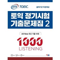 ETS 토익 정기시험 기출문제집 2: 1000 Listening(리스닝):기출문제 한국 독점출간, YBM