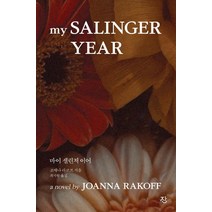 마이 샐린저 이어, 잔, 조애나 라코프