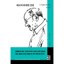 에코의 위대한 강연, 열린책들, 움베르토 에코