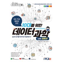 10대를 위한 데이터과학 with 엔트리:일상의 문제를 데이터로 해결해보자!, 잇플, 구덕회 김갑수 김정은 좌하은