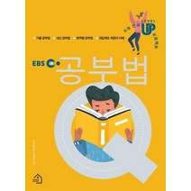 [그린하우스]EBS 공부법Q - 수능 번쩍 LEVEL UP 프로젝트, 그린하우스, 공부법Q 제작진