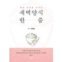 [바른북스]새벽양식 한 줌 : 매일 영혼을 채우는, 바른북스