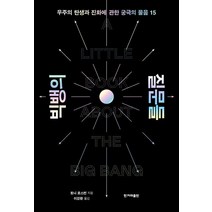 빅뱅의 질문들:우주의 탄생과 진화에 관한 궁극의 물음 15, 토니 로스먼, 한겨레출판사