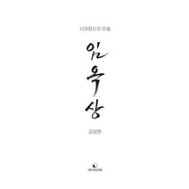 [헥사곤]임옥상 : 시대정신과 미술, 헥사곤, 강성원