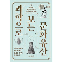 과학으로 보는 문화유산:유물의 표정을 밝히는 보존과학의 세계, 초록비책공방, 신은주