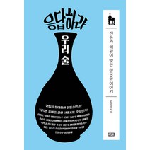 응답하라 우리 술:전통과 애환이 빚은 한국 술 이야기, 깊은샘, 김승호