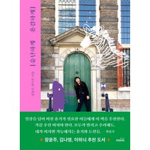 유난하게 용감하게, 몽스북, 김윤미 박시우